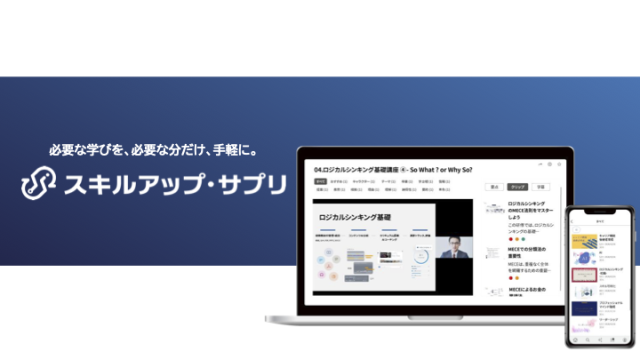 【1ID 月額費用880円〜】AIが一人ひとりに最適な学習プランを提案！研修運用を自動化する『スキルアップ・サプリ』