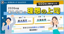 今年の新入社員500名に聞いた！『理想の上司ランキング』～Z世代が求める理想の上司像とは？～