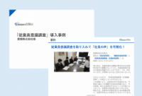 「従業員意識調査」導入 愛鋼株式会社様 実際の内容と効果、活動メンバー・責任者の声をご覧いただけます。