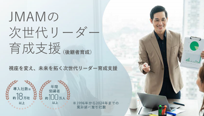JMAMの次世代リーダー育成支援