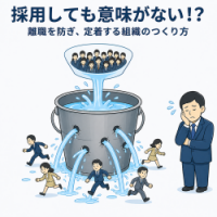 離職を防ぎ、定着する組織のつくり方