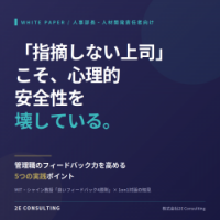 「指摘しない上司」こそ心理的安全性を壊している ── 管理職のフィードバック力を高める5つのポイント