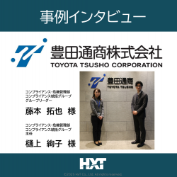 ＜研修事例＞コンプライアンス研修_コンプライアンスを「自分ごと」にする！行動倫理規範の理解から共鳴へ／豊田通商株式会社様