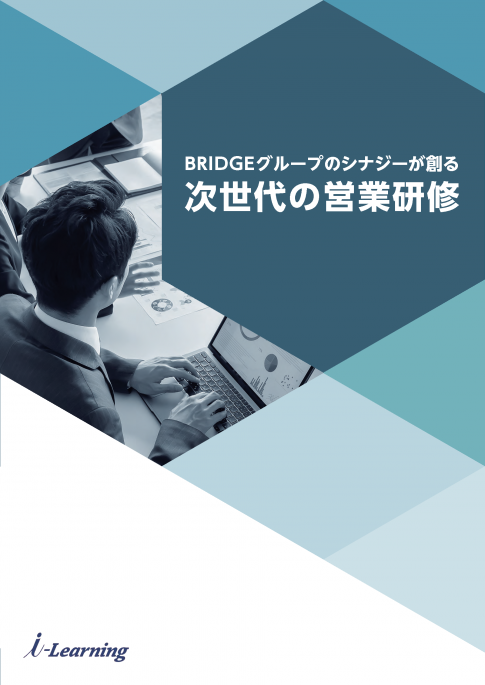 BRIDGEグループのシナジーが創る 次世代の営業研修