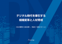 デジタル時代を牽引する組織変革と人材育成 - 3社の人材育成実践事例 -