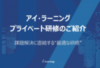 アイ・ラーニングのプライベート研修ご紹介「課題解決に直結する“最適な研修”」