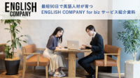 ENGLISH COMPANY for biz サービス紹介資料