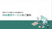 採用特化のSNS運用代行サービス「RecBuzz（リクバズ）」