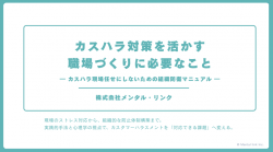 【法対応・ハラスメント】カスハラ対策を活かす職場づくりに必要なこと
～現場任せにしないための組織防衛マニュアル～