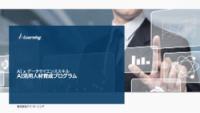 AI活用人材育成プログラム サービス資料