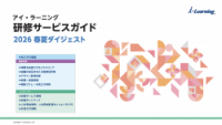 アイ・ラーニング研修サービスガイド2026春夏