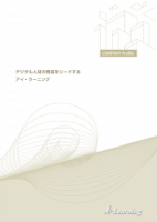 アイ・ラーニング会社案内