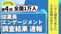 2026年版第４回全国１万人従業員エンゲージメント調査結果速報～1万人調査で見えた日本組織の歪み～