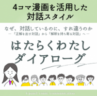 4コマ漫画を活用した対話スタイル「はたらくわたしダイアローグ」