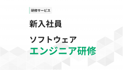 新入社員向けソフトウェアエンジニア研修