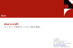 貴社オリジナルのeラーニング制作サービス｜alue e-craft