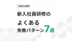 新入社員研修が“やりっぱなし”で終わる企業のよくある失敗パターン7選