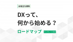DXはどこから始めるべきか？成果につなげるロードマップ【テンプレート付き】