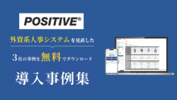 POSITIVE導入事例3選【外資系人事システム編】