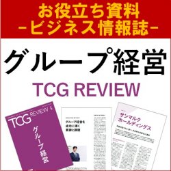 【お役立ち資料】グループ経営（TCG REVIEW／ビジネス情報誌）グループ経営を成功に導く要諦と課題