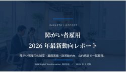 障がい者雇用2026年最新動向レポート｜公的統計だけで制度・実態を23枚に一覧整理