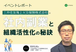 社内副業を導入し、組織の活性化につなげるには？～三井住友海上火災保険株式会社の社内副業事例に学ぶ～