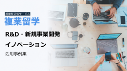 R&D・新規事業開発 イノベーション｜活用事例集
