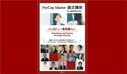 PsyCapMasterインタビュー集Ver.1