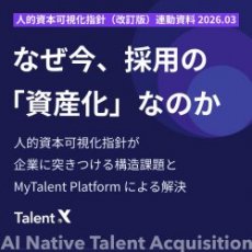 なぜ今、採用の「資産化」なのか―人的資本経営時代の課題と解決策