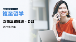 越境学習×女性活躍推進・DEI｜活用事例集
