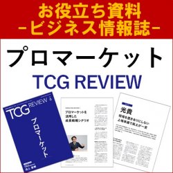【お役立ち資料】プロマーケット（TCG REVIEW／ビジネス情報誌）プロマーケットを活用した成長戦略シナリオ