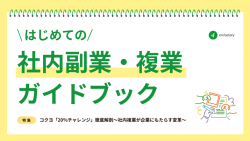 はじめての社内副業ガイドブック<コクヨ株式会社へのインタビュー掲載>