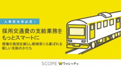 お役立ち資料：採用交通費精算をスマートに