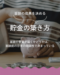 成長を思って助言しているのに響かない・・・面談後にそんな徒労感を感じたことはありませんか？