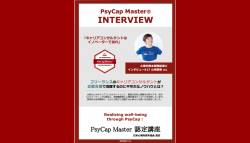 PsyCap Master INTERVIEW 企業支援の実践事例を公開！