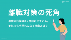 離職対策の死角｜退職の兆候は3ヶ月前に出ている。それでも手遅れになる理由とは？