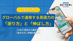 CEFR入門：グローバルで通用する英語力の「測り方」と「伸ばし方」 TOEIC依存から脱却する「話せる力」評価の新基準