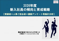 2026年版・新入社員の傾向と育成戦略レポート　～人事・新入社員・講師 三者分析から見えてきた育成のヒント～