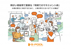 障がい者雇用で重要な「現場でのマネジメント術」市場の変化に対応するために、人事が押さえるべき”3つの観点”