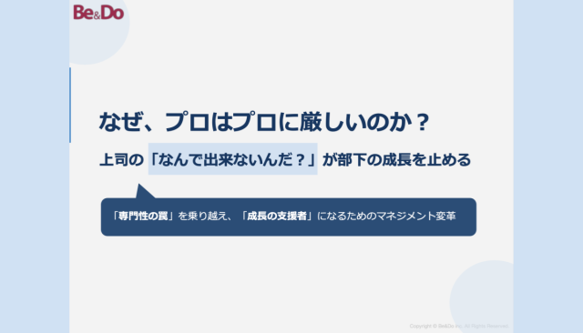 なぜ、プロはプロに厳しいのか？上司の「なんで出来ないんだ？」が部下の成長を止める