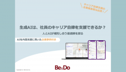 生成AIは、社員のキャリア自律を支援できるか？