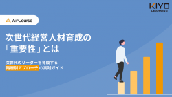 次世代のリーダーを育成する階層別アプローチ の実践ガイド【次世代経営人材育成の「重要性」とは 】