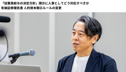 HRカンファレンス2026春：従業員給与の決定方針開示に人事はどう対応すべきか有価証券報告書 人的資本開示ルールの変更