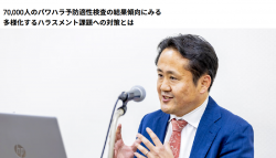 HRカンファレンス2026春：70000人のパワハラ予防適性検査の結果傾向にみる多様化するハラスメント課題への対策とは