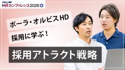 ポーラ・オルビスHDの採用に学ぶ！万人受けよりも「自社らしい人」に刺さる価値観起点のアトラクト戦略