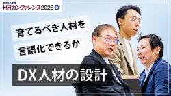 「うちに必要な人材は誰か」という問いにどう応えるかIPA×イオンが示すデジタル変革を牽引する育成とは