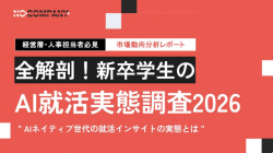 【市場動向分析レポート】AIネイティブ世代の就活インサイト全解剖！新卒学生のAI就活実態調査2026