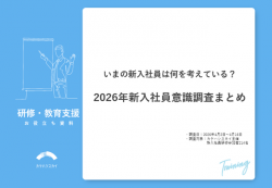 【調査レポート】2026年新入社員意識調査まとめ｜いまの新入社員は何を考えている？