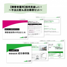 【障害者雇用】採用見直しに！～手法比較＆成功事例セット～