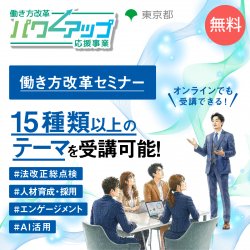 働き方改革パワーアップ応援事業（東京都事業）_リーフレット